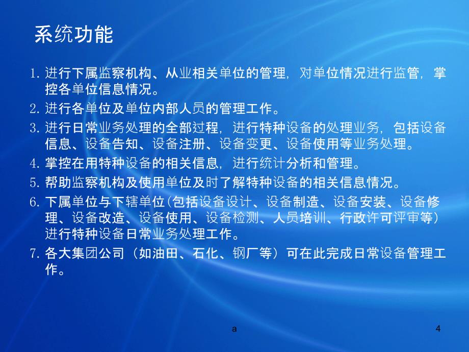 天津特种设备动态信息监管系统介绍课件_第4页