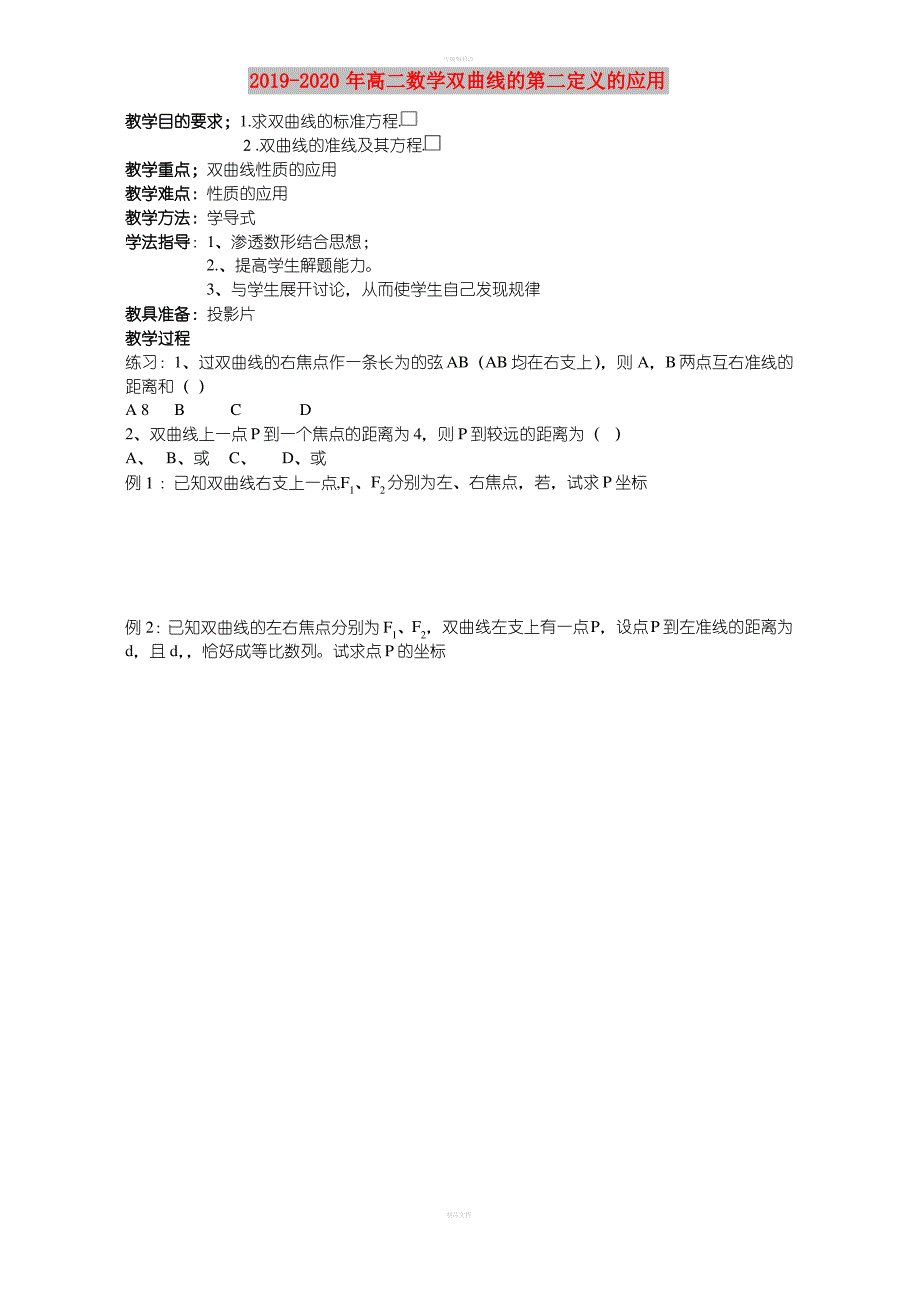 2019-2020年高二数学双曲线的第二定义的应用_第1页