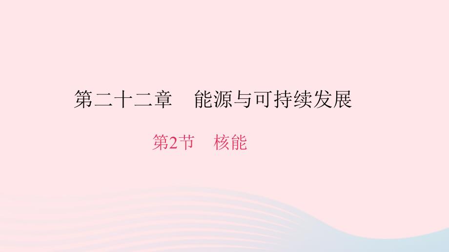 最新九年级物理全册第二十二章第2节核能习题课件新版新人教版新版新人教级全册物理课件_第1页