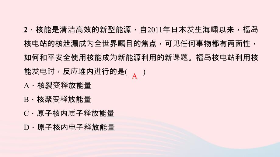 最新九年级物理全册第二十二章第2节核能习题课件新版新人教版新版新人教级全册物理课件_第4页