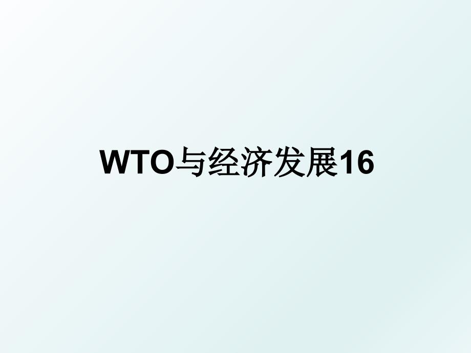 WTO与经济发展16_第1页