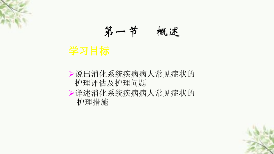 消化系统疾病病人的护理ppt课件_第2页