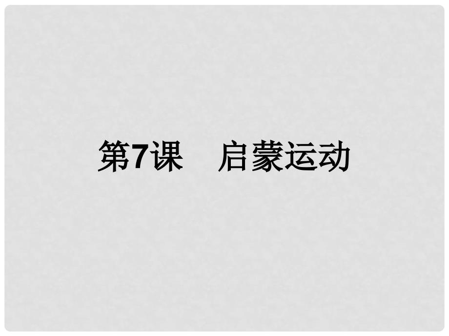 高中历史 第二单元 西方人文精神的起源及其发展 第7课 启蒙运动课件 新人教版必修3_第1页