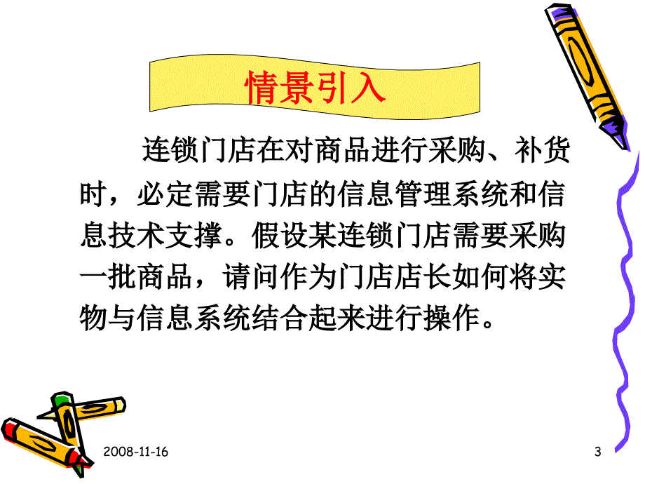 连锁经营信息管理_第3页