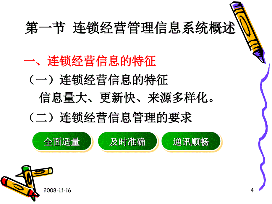 连锁经营信息管理_第4页