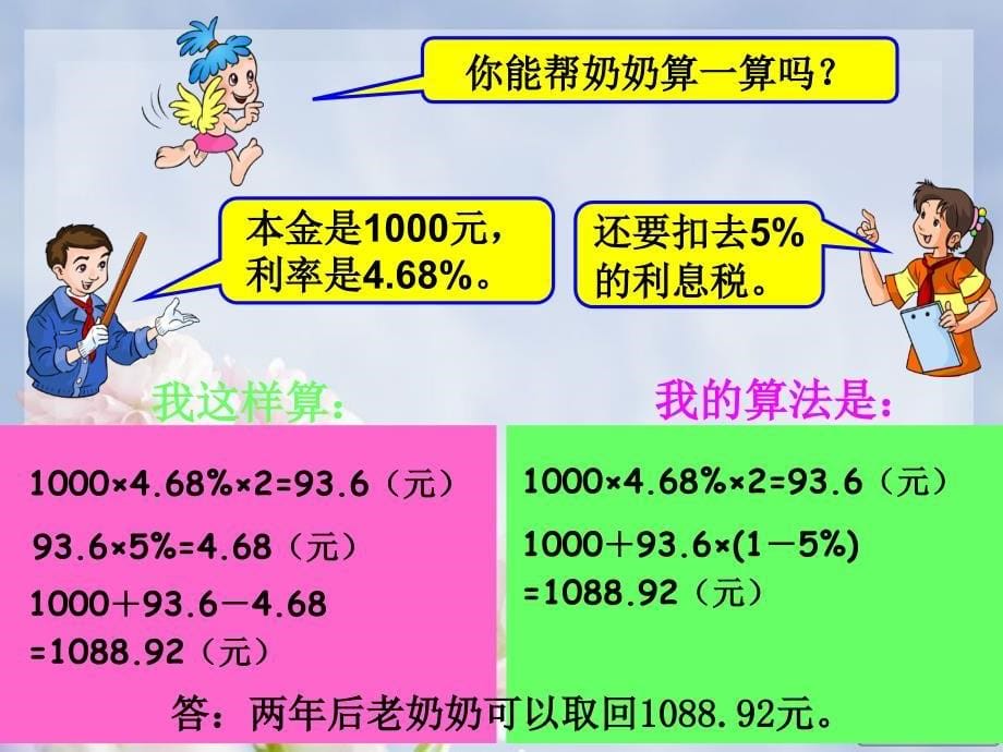 人教版六年级数学上册--利率课件_第5页