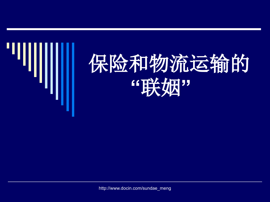 课件保险和物流运输的联姻_第1页