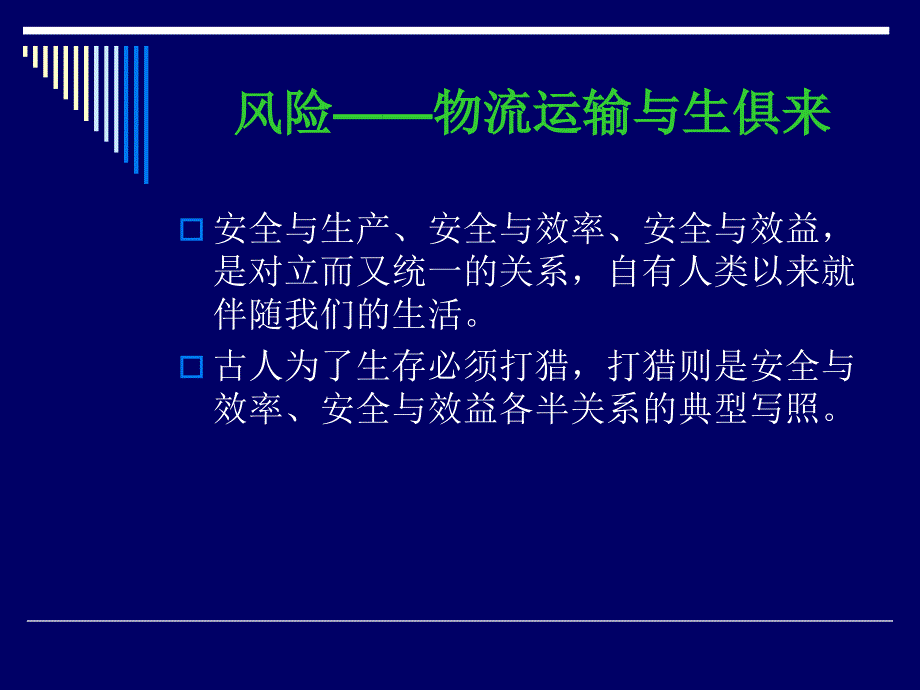 课件保险和物流运输的联姻_第2页