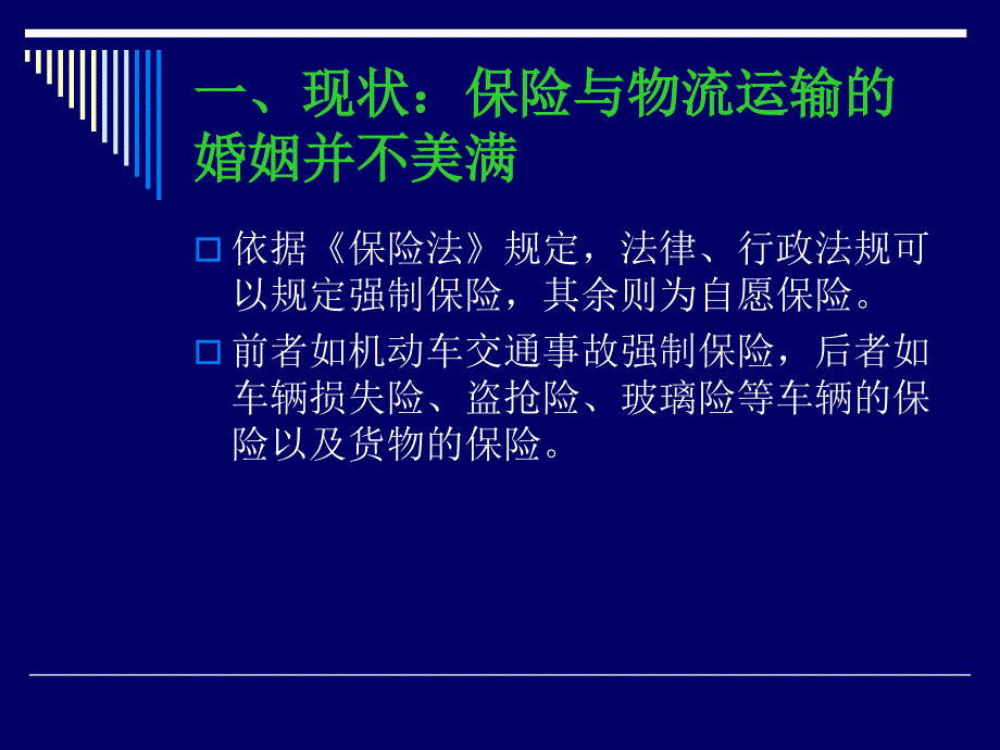 课件保险和物流运输的联姻_第4页