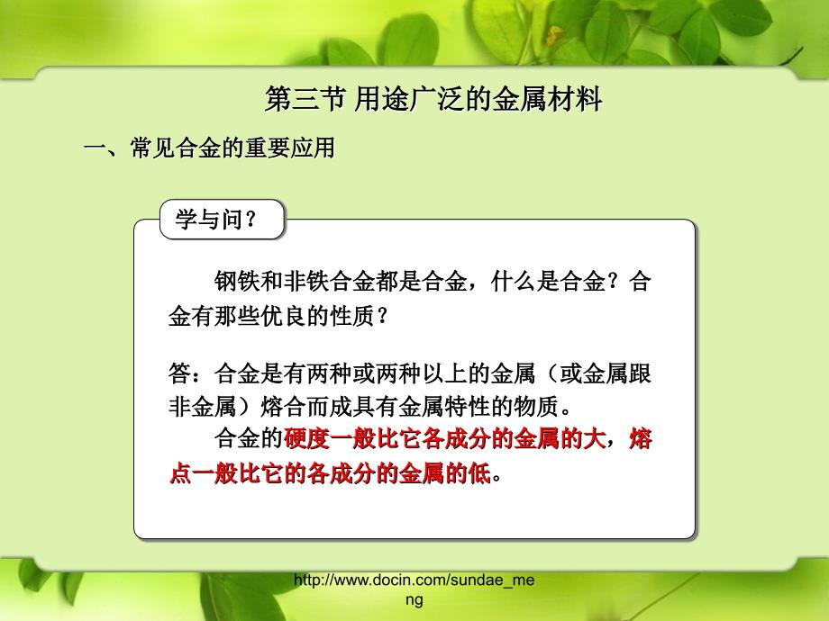 第三节 用途广泛的金属材料_第4页