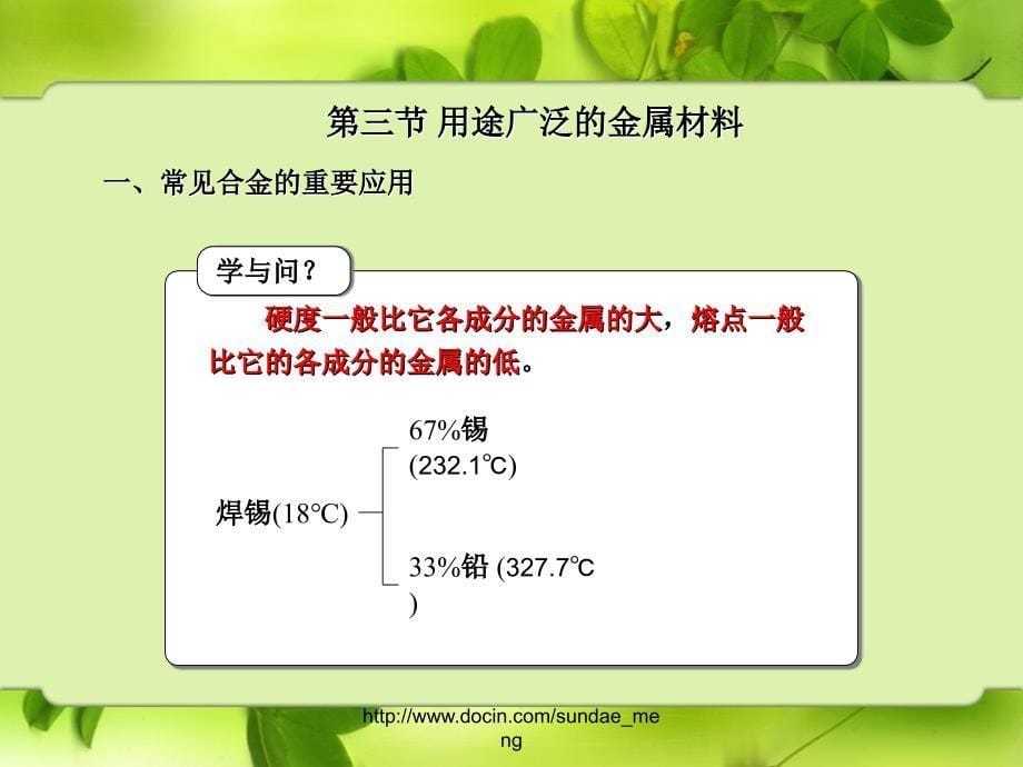 第三节 用途广泛的金属材料_第5页