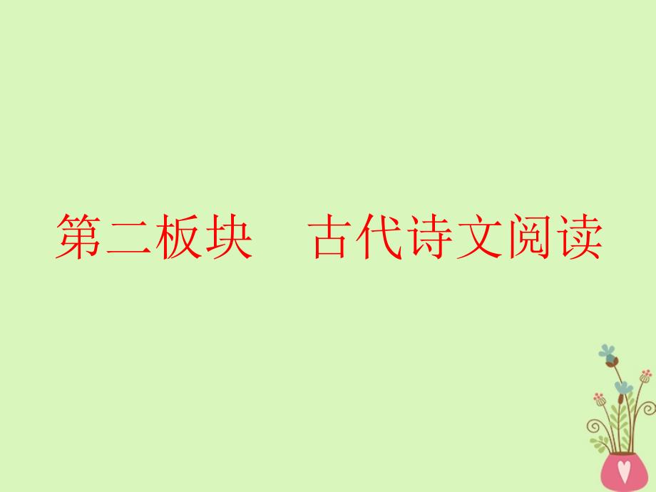 （全国通用版）2019版高考语文一轮复习 专题五 文言文阅读与名篇名句默写 第1讲 宏观指导-&amp;ldquo;题文齐读&amp;rdquo;法快读准做文言文课件_第1页