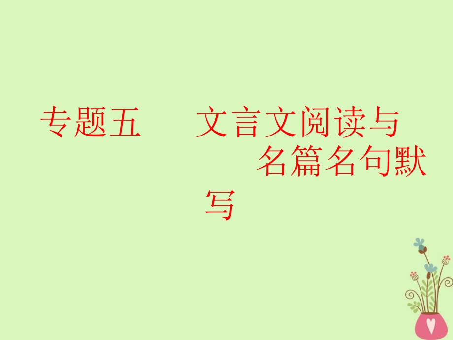 （全国通用版）2019版高考语文一轮复习 专题五 文言文阅读与名篇名句默写 第1讲 宏观指导-&amp;ldquo;题文齐读&amp;rdquo;法快读准做文言文课件_第2页