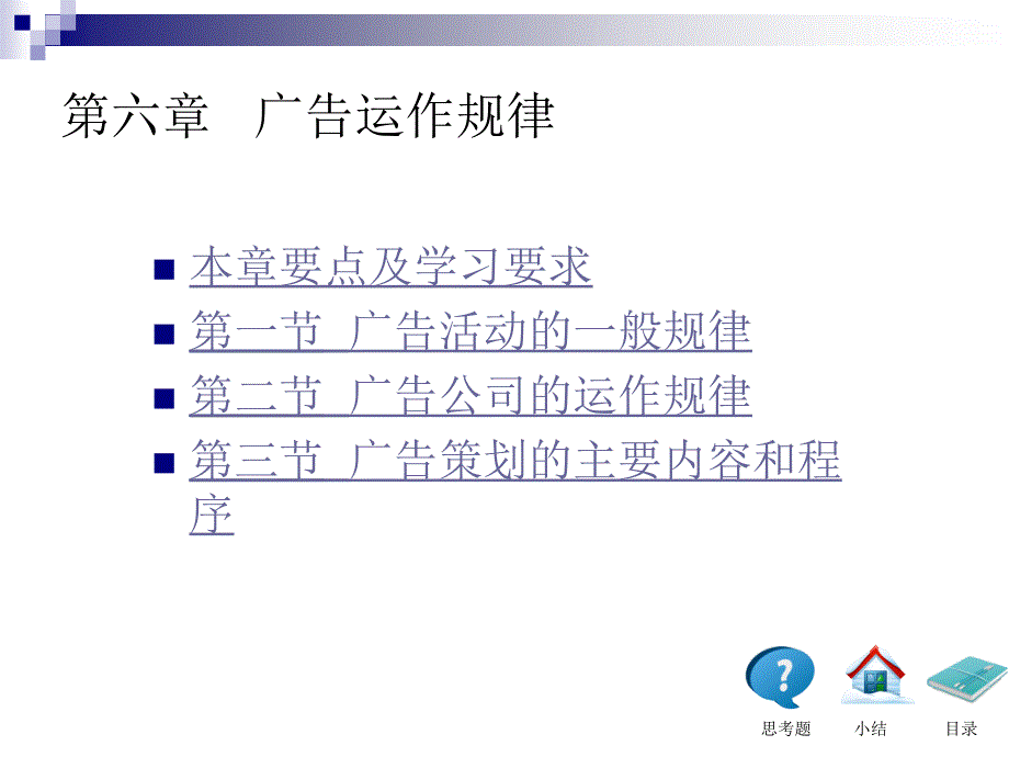 广告学概论第六章-陈培爱厦门大学版本ppt课件_第1页