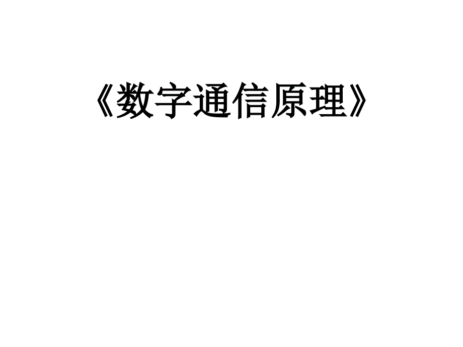 《数字通信原理》第1章 绪论_第1页