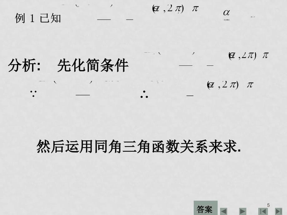 高考数学一轮复习 同角三角函数的基本关系和诱导公式 ppt_第5页