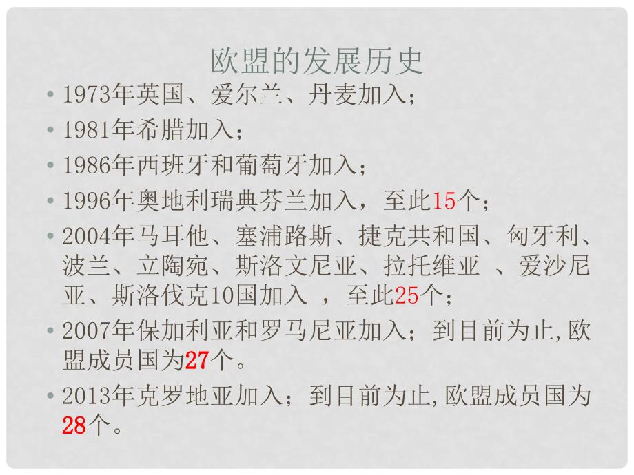 八年级地理下册 第6章 第三节 欧洲西部 欧盟的成立及作用课件 中图版_第2页