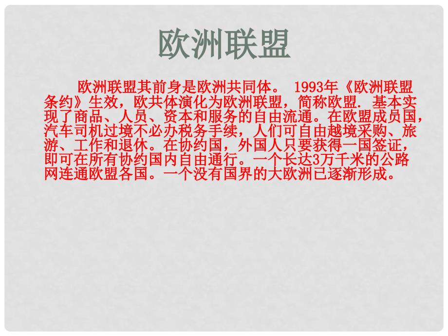 八年级地理下册 第6章 第三节 欧洲西部 欧盟的成立及作用课件 中图版_第3页