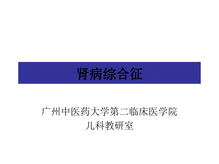 《肾病综合症培训》PPT课件_第3页