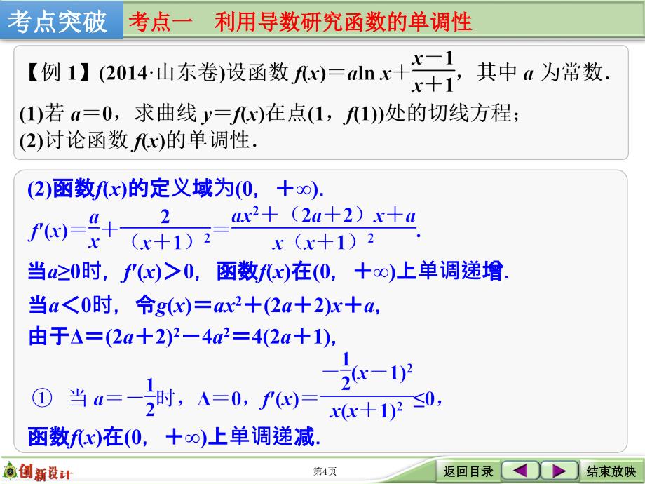 创新设计数学一轮文科人教B版配套精品课件第三章导数及其应用第2讲导数与函数的单调性极值最值_第4页