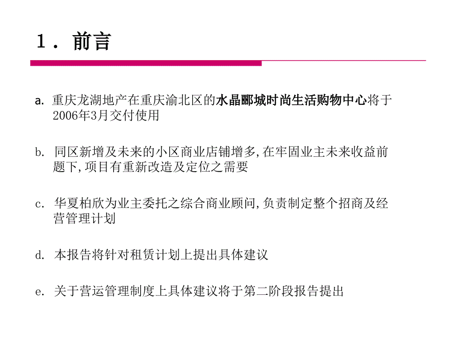 重庆龙湖水晶郦城时尚生活购物中招商计划方案_第3页