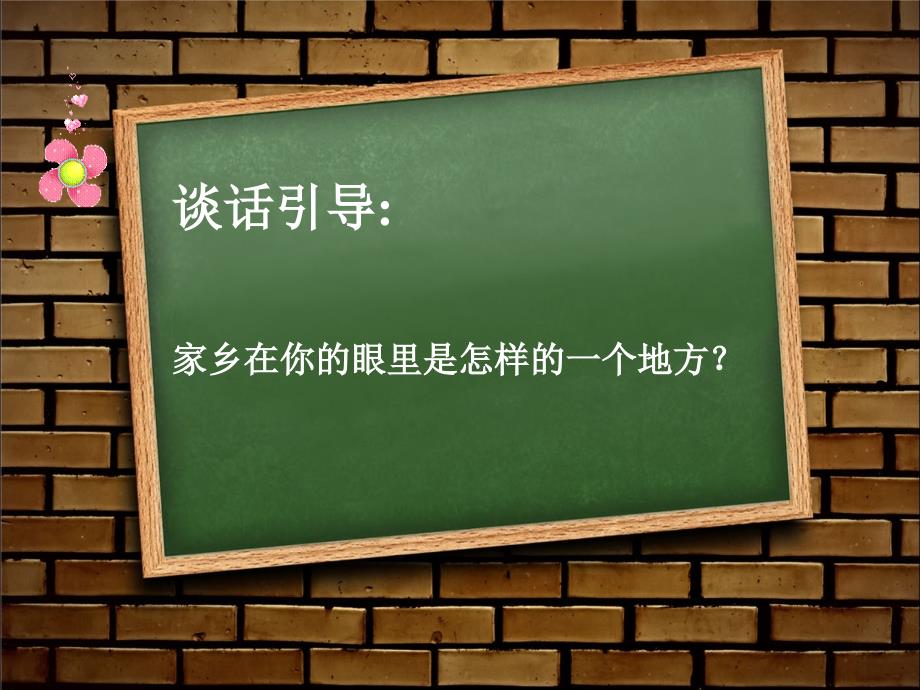 我的家乡在哪里课件1_第2页