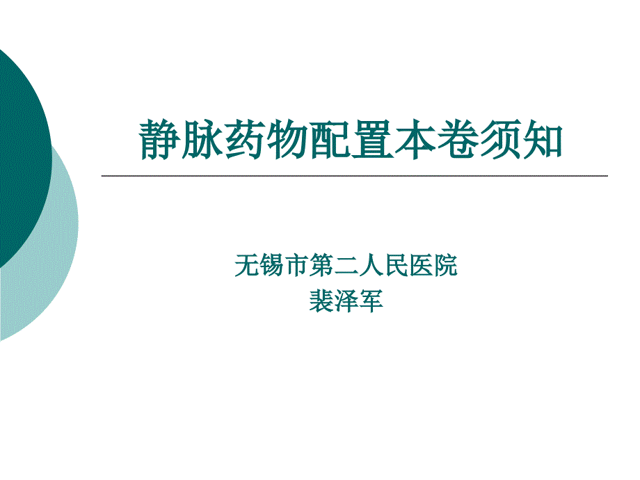 静脉药物配置注意事项_第1页