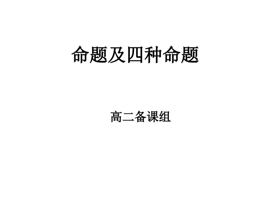 人教版高中数学命题及四种命题_第1页