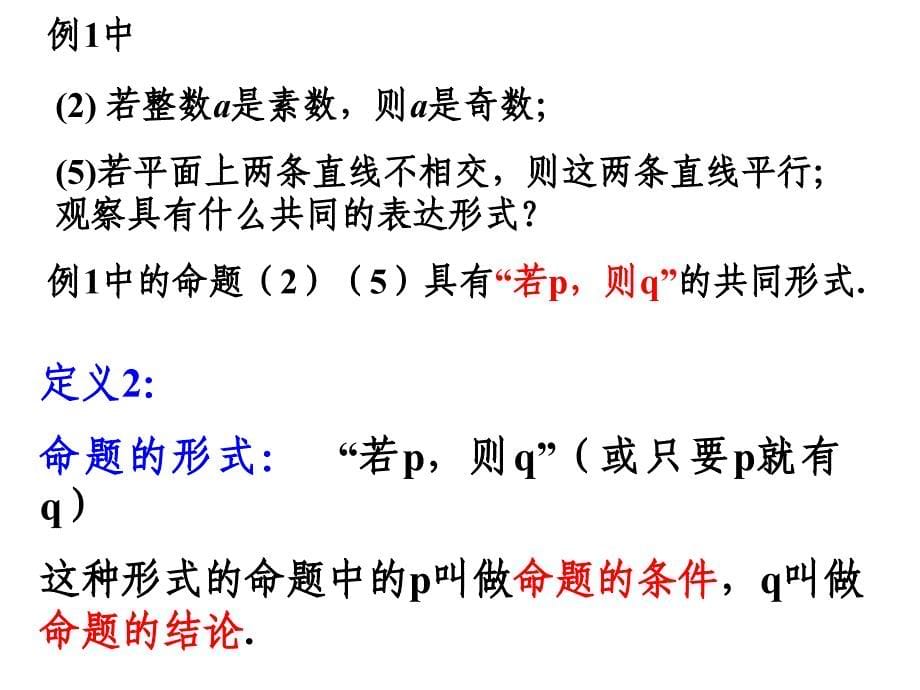 人教版高中数学命题及四种命题_第5页