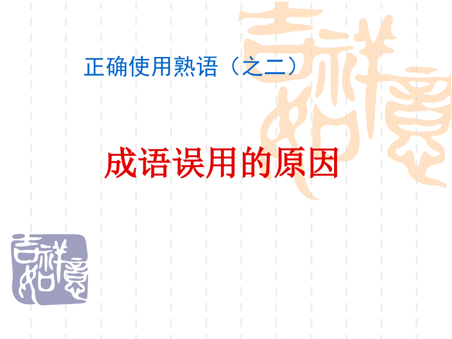 成语误用的原因a.ppt_第1页