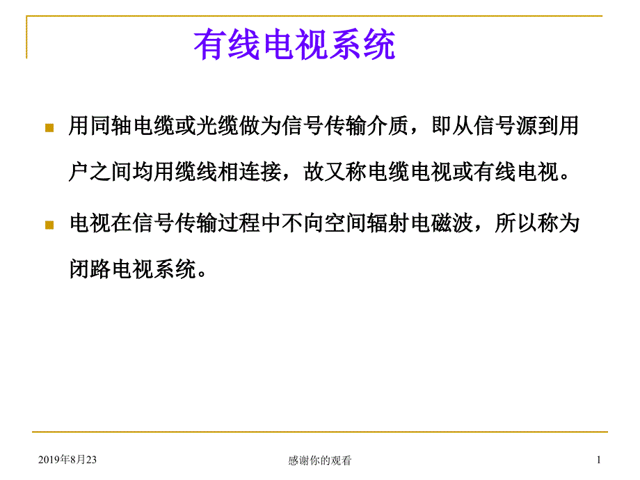 有线电视系统.ppt课件_第1页