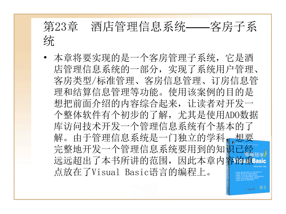 第23章酒店管理信息系统客房子系统PPT课件_第1页