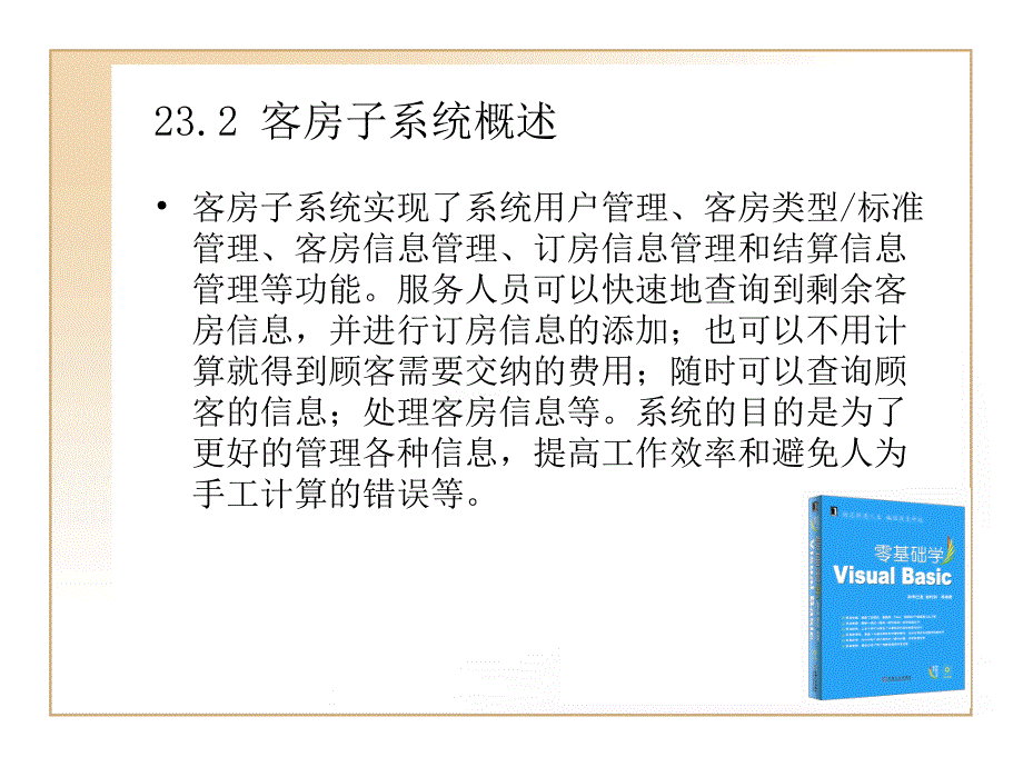 第23章酒店管理信息系统客房子系统PPT课件_第3页