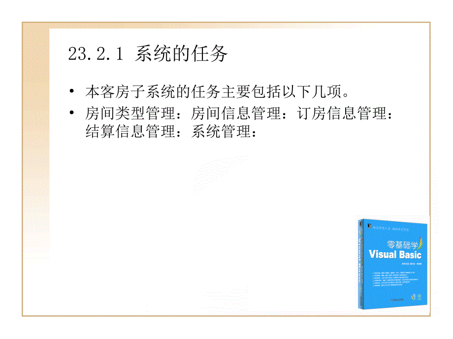 第23章酒店管理信息系统客房子系统PPT课件_第4页