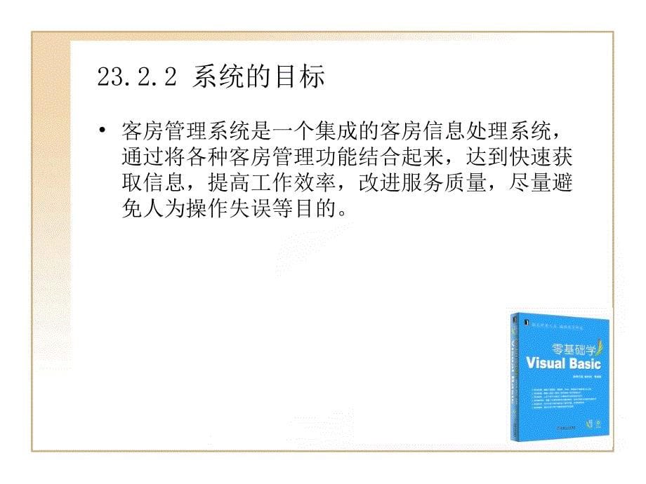 第23章酒店管理信息系统客房子系统PPT课件_第5页