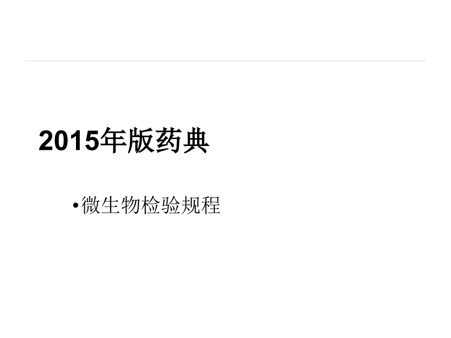 2015版中国药典检验操作规程.ppt_第1页