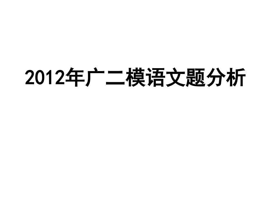 2012年广二模语文题分析.ppt_第1页