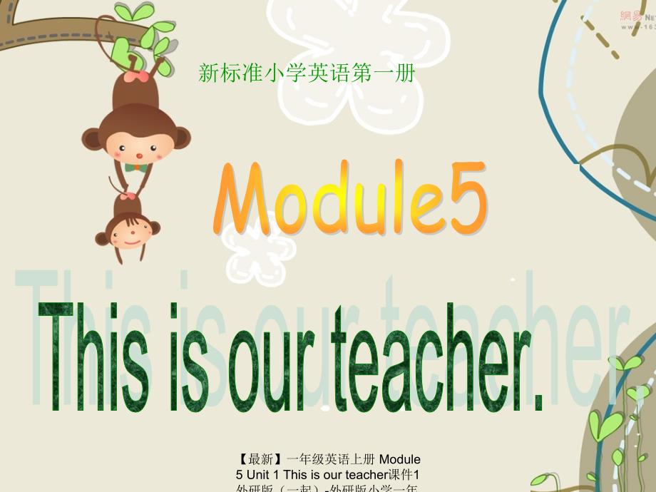 【最新】一年级英语上册 Module 5 Unit 1 This is our teacher课件1 外研版（一起）-外研版小学一年级上册英语课件_第1页