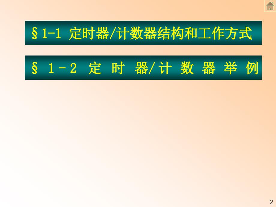 单片机原理MCS 51定时器计数器教学PPT_第2页