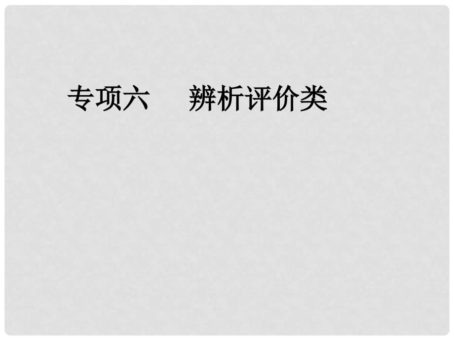 四川省大英县育才中学高考地理 辨析评价类综合复习课件_第1页