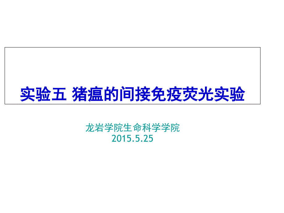 猪瘟的间接免疫荧光实验_第1页