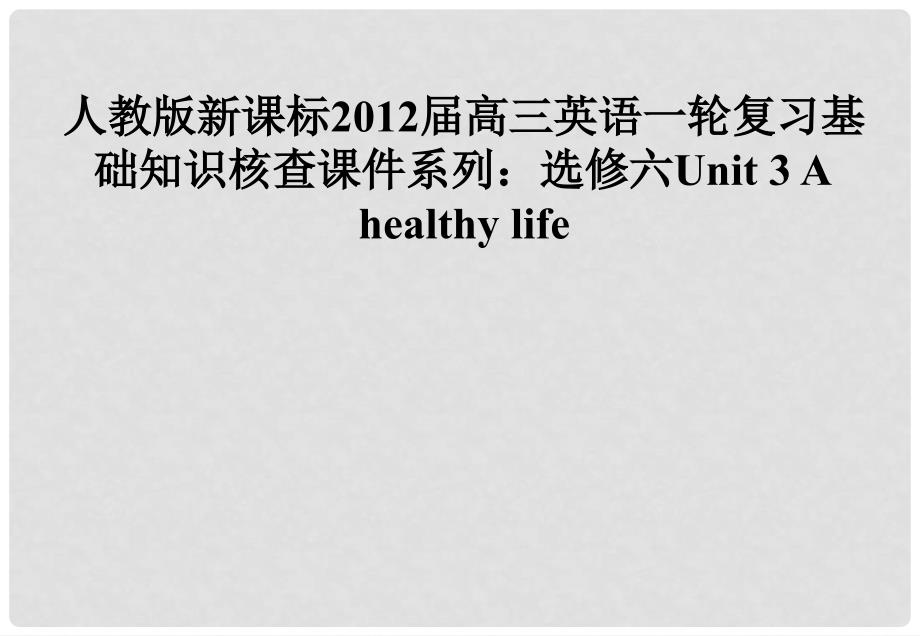 高三英语大一轮复习 Unit 3 A healthy life课件 人教版新课标选修6_第1页