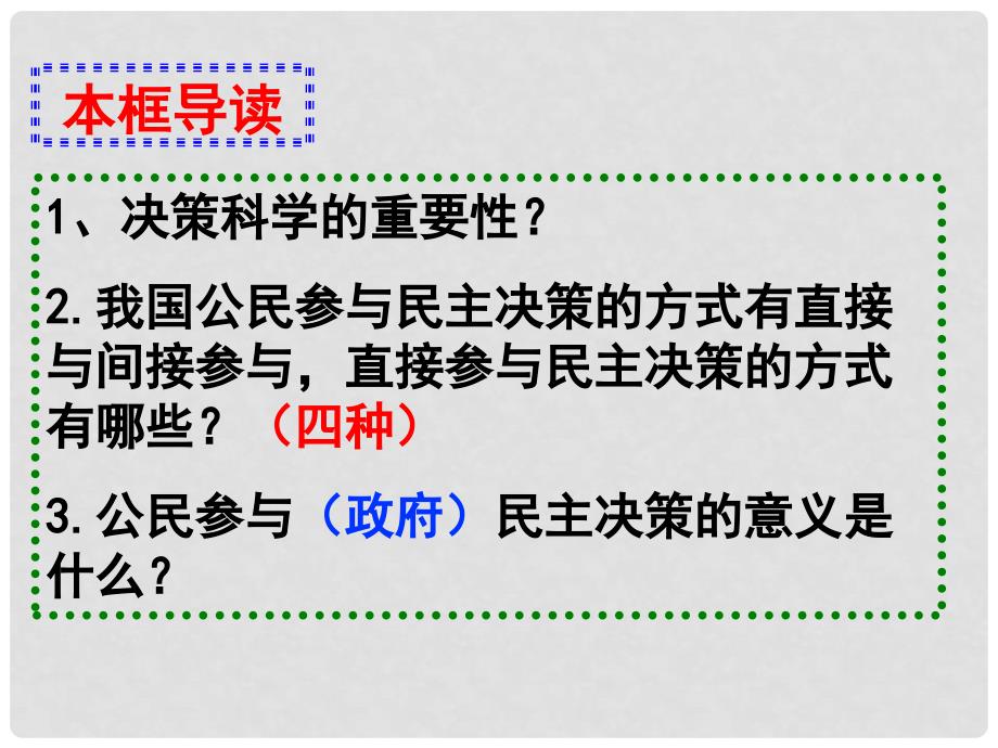 湖南省宁乡县实验中学高中政治《民主决策：作出最佳选择》课件1 新人教版必修2_第2页