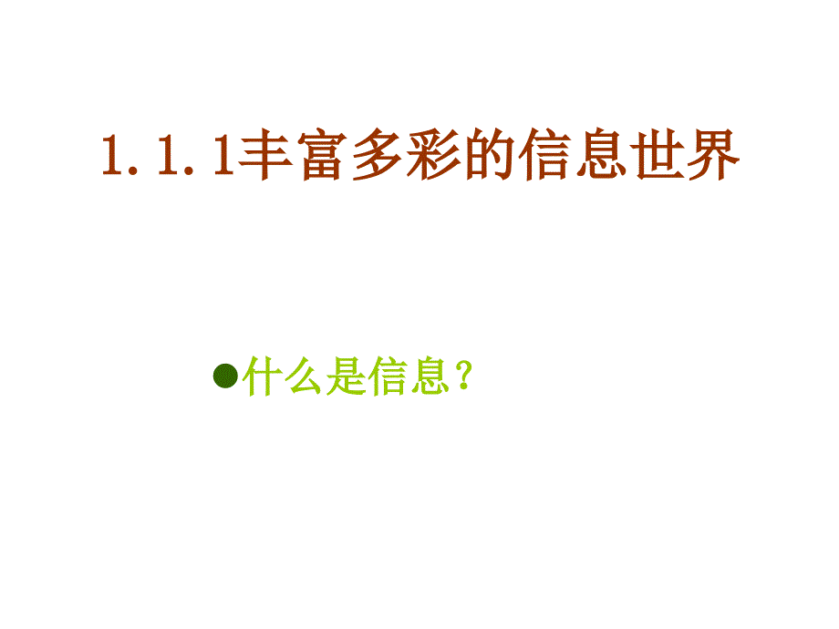 高中息技术必修一111丰富多彩的息世界课件_第1页