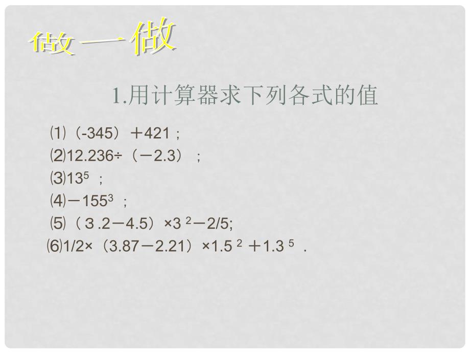 辽宁省凌海市石山初级中学七年级数学上册 第二章 2.12计算器的使用课件 北师大版_第4页