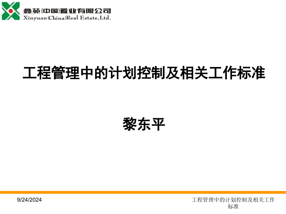 工程管理中的计划控制及相关工作标准课件_第1页