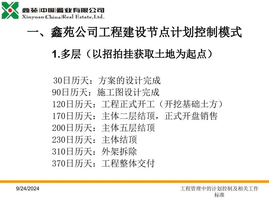 工程管理中的计划控制及相关工作标准课件_第2页