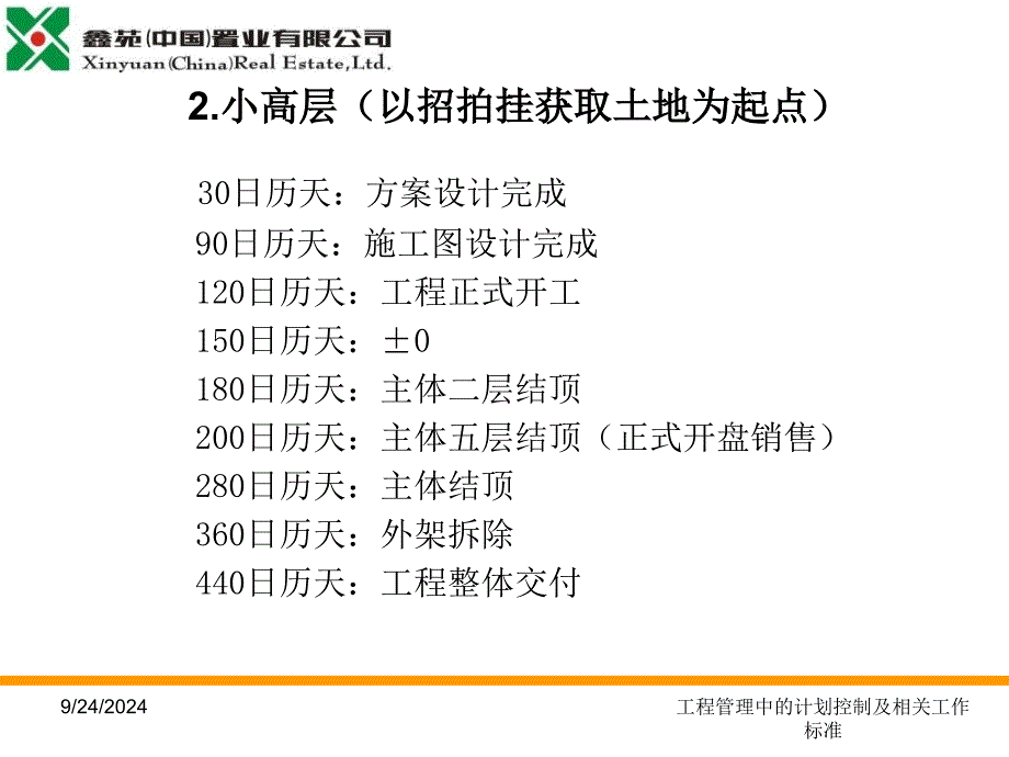 工程管理中的计划控制及相关工作标准课件_第3页