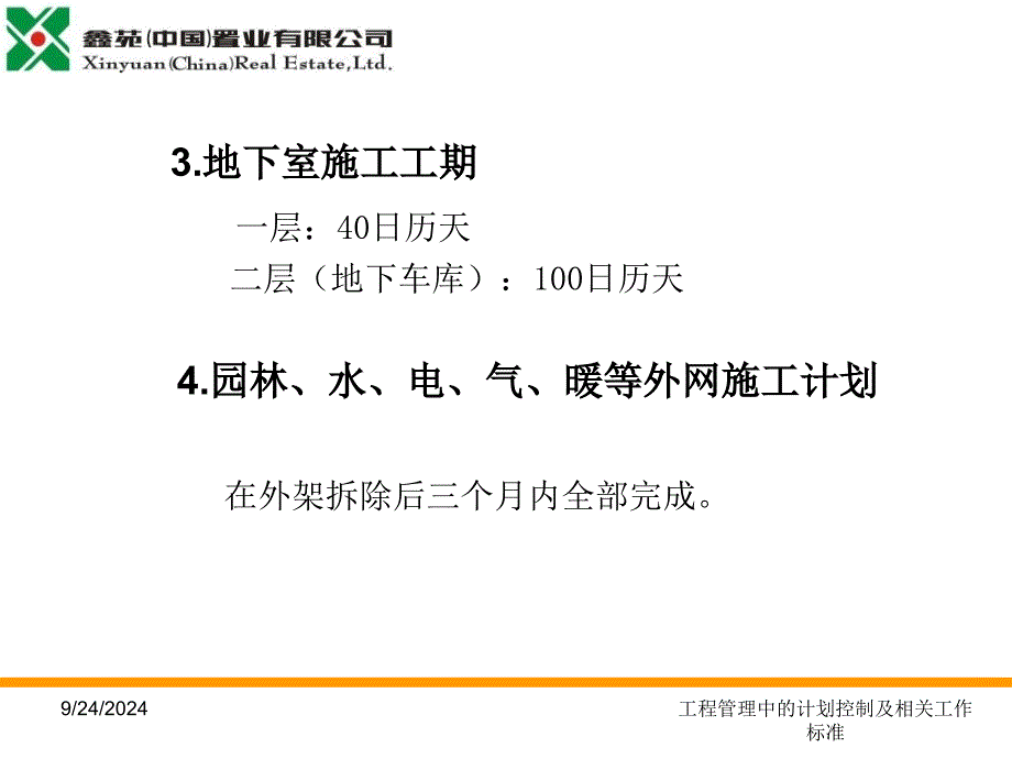 工程管理中的计划控制及相关工作标准课件_第4页