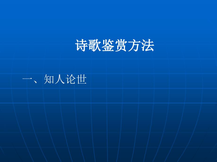 人教版必修四第二单元之《柳永词两首》.ppt_第3页